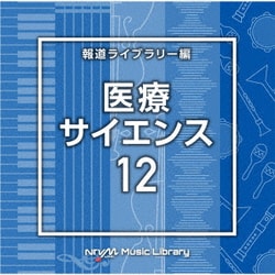 NTVM Music Library 報道ライブラリー編 医療・サイエンス12