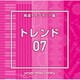 NTVM Music Library 報道ライブラリー編 トレンド07