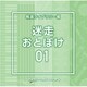 NTVM Music Library 報道ライブラリー編 迷走・おとぼけ01