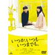 いつか、いつも……いつまでも。 [DVD]