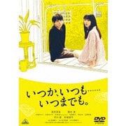 いつか、いつも……いつまでも。