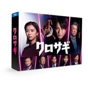 クロサギ(2022年版) DVD-BOX