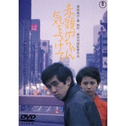 赤頭巾ちゃん気をつけて [DVD]