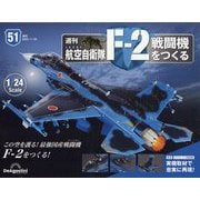 航空自衛隊F-2戦闘機をつくる 2023年 1/24号 (51) [雑誌]