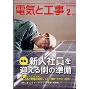 電気と工事 2023年 02月号 [雑誌]