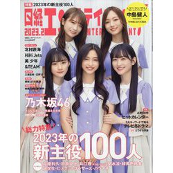 日経エンタテインメント ! 2023年 02月号 [雑誌]