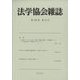 法学協会雑誌 2022年 12月号 [雑誌]