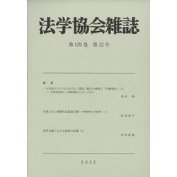 法学協会雑誌 2022年 12月号 [雑誌]
