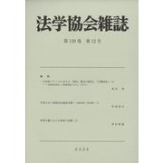法学協会雑誌 2022年 12月号 [雑誌]