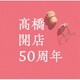 髙橋真梨子／「髙橋」開店50周年