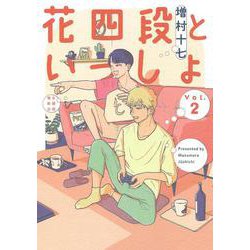 花四段といっしょ②(ソノラマ＋コミックス) [コミック]