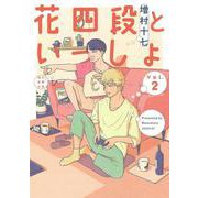 花四段といっしょ②(ソノラマ＋コミックス) [コミック]