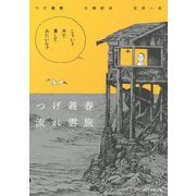 つげ義春流れ雲旅 [単行本]