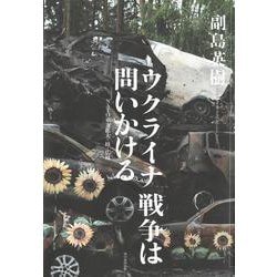 ウクライナ戦争は問いかける―NATO東方拡大・核・広島 [単行本]