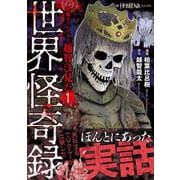 映像ディレクター越智は見た①　世界怪奇録(ＨＯＮＫＯＷＡコミックス) [コミック]