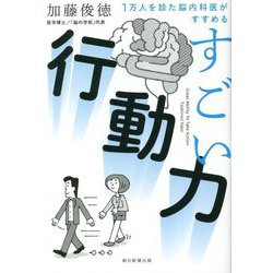 1万人を診た脳内科医がすすめる すごい行動力 [単行本]
