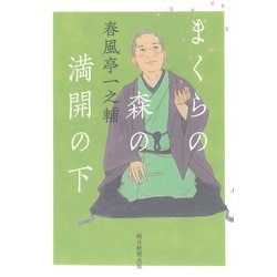 まくらの森の満開の下 [単行本]