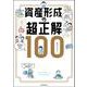 資産形成の超正解100 [単行本]