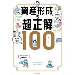 資産形成の超正解100 [単行本]