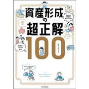 資産形成の超正解100 [単行本]