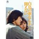 白鳥の歌なんか聞えない [DVD]