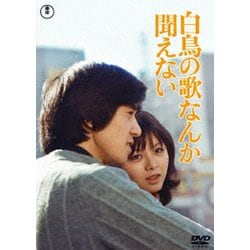 白鳥の歌なんか聞えない [DVD]