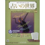 占いの世界 改訂版 2023年 1/11号 (52) [雑誌]