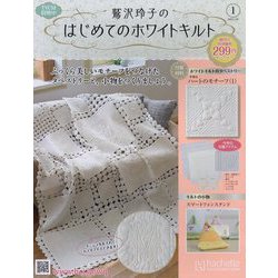 鷲沢玲子のはじめてのホワイトキルト 2023年 1/18号 [雑誌]