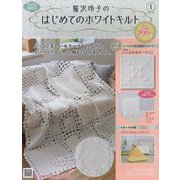鷲沢玲子のはじめてのホワイトキルト 2023年 1/18号 [雑誌]