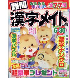 難問漢字メイト 2023年 02月号 [雑誌]