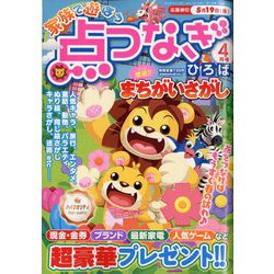 家族で遊ぼう点つなぎひろば 2023年 04月号 [雑誌]