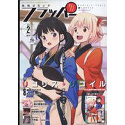 COMIC FLAPPER (コミックフラッパー) 2023年 02月号 [雑誌]