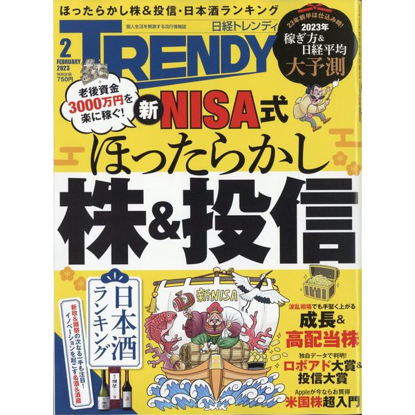 日経 TRENDY (トレンディ) 2023年 02月号 [雑誌]