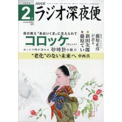 ラジオ深夜便 2023年 02月号 [雑誌]