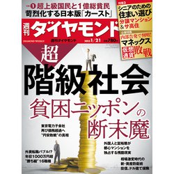 週刊 ダイヤモンド 2023年 1/21号 [雑誌]