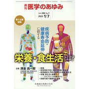 医学のあゆみ 2023年 1/7号 [雑誌]