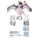 三橋敏雄の百句―少数派としての矜持 [単行本]