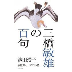 三橋敏雄の百句―少数派としての矜持 [単行本]