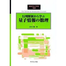 行列解析から学ぶ 量子情報の数理(SGCライブラリ) [全集叢書]
