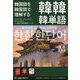 韓国語を韓国語で理解する韓韓韓単語 [単行本]