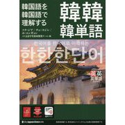 韓国語を韓国語で理解する韓韓韓単語 [単行本]