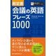 新定番 会議の英語フレーズ1000 [単行本]