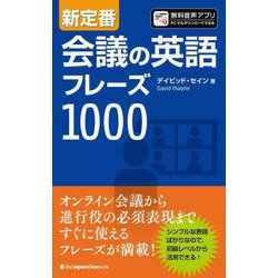 新定番 会議の英語フレーズ1000 [単行本]