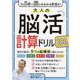 1日5分で脳がみるみる若返る!大人の脳活計算ドリル180日 [単行本]