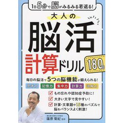 1日5分で脳がみるみる若返る!大人の脳活計算ドリル180日 [単行本]