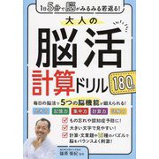 1日5分で脳がみるみる若返る!大人の脳活計算ドリル180日 [単行本]