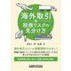 海外取引の税務リスクの見分け方 [単行本]