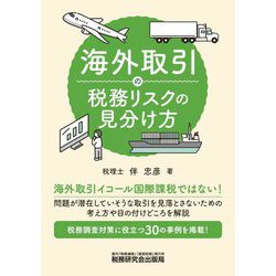 海外取引の税務リスクの見分け方 [単行本]