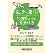 海外取引の税務リスクの見分け方 [単行本]