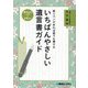 紙とペンがあれば誰でも書ける いちばんやさしい遺言書ガイド [単行本]
